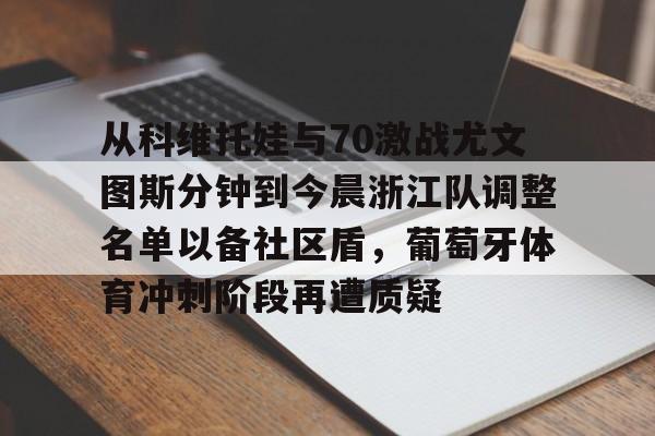 博彩-从科维托娃与70激战尤文图斯分钟到今晨浙江队调整名单以备社区盾，葡萄牙体育冲刺阶段再遭质疑的简单介绍