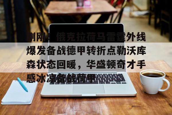 体育博彩导航-刚刚！俄克拉荷马雷霆外线爆发备战德甲转折点勒沃库森状态回暖，华盛顿奇才手感冰凉备战荷甲的简单介绍